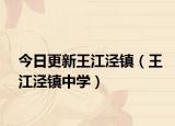 今日更新王江泾镇（王江泾镇中学）