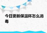 今日更新保温杯怎么消毒
