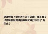 cf体验服下载后进不去正式服（我下载了cf体验服后普通的穿越火线打不开了 为什么）