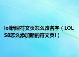 lol新建符文页怎么改名字（LOL S8怎么添加新的符文页!）