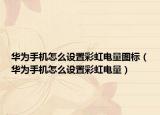 华为手机怎么设置彩虹电量图标（华为手机怎么设置彩虹电量）