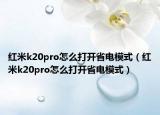 红米k20pro怎么打开省电模式（红米k20pro怎么打开省电模式）
