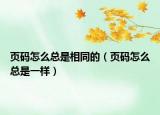 页码怎么总是相同的（页码怎么总是一样）