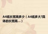 A4纸长宽高多少（A4纸多大?具体的长宽高…）