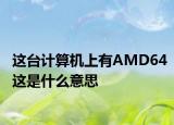 这台计算机上有AMD64这是什么意思