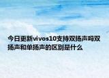 今日更新vivos10支持双扬声吗双扬声和单扬声的区别是什么