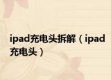 ipad充电头拆解（ipad充电头）