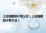 上证指数的计算公式（上证指数的计算方法）