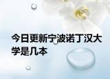 今日更新宁波诺丁汉大学是几本