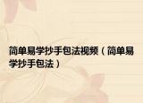 简单易学抄手包法视频（简单易学抄手包法）