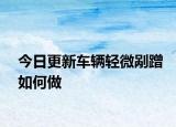今日更新车辆轻微剐蹭如何做