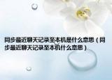 同步最近聊天记录至本机是什么意思（同步最近聊天记录至本机什么意思）