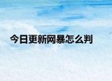 今日更新网暴怎么判