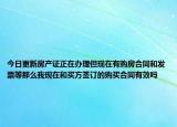 今日更新房产证正在办理但现在有购房合同和发票等那么我现在和买方签订的购买合同有效吗