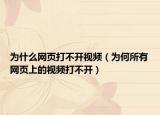 为什么网页打不开视频（为何所有网页上的视频打不开）