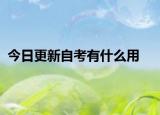 今日更新自考有什么用