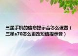 三星手机的信息提示音怎么设置（三星a70怎么更改短信提示音）