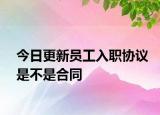 今日更新员工入职协议是不是合同