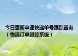 今日更新申通快递单号跟踪查询（物流订单跟踪系统）