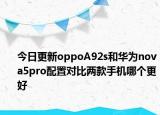 今日更新oppoA92s和华为nova5pro配置对比两款手机哪个更好