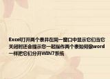 Excel打开两个表并在同一窗口中显示它们当它关闭时还会提示您一起操作两个表如何像word一样把它们分开WIN7系统