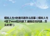 模拟人生4老是闪退怎么回事（模拟人生4装了mod后闪退了,删除后也闪退…怎么处理!）