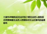 三星9100刷机后无法开机三键无法进入刷机模式挖煤神器无法进入挖煤模式怎么处理真的是黑砖吗