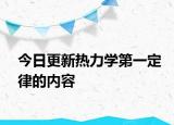 今日更新热力学第一定律的内容