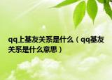 qq上基友关系是什么（qq基友关系是什么意思）