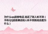 为什么qq语音电话,说话了别人听不到（手机QQ语音通话别人听不到我说话是为什么）