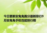 今日更新安兔兔跑分最新排行9月安兔兔手机性能排行榜