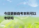 今日更新自考本科可以考研吗