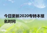 今日更新2020专转本报名时间