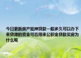 今日更新房产抵押贷款一般多久可以办下来贷得的资金可否用来公积金贷款买房为什么呢