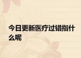 今日更新医疗过错指什么呢