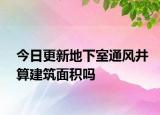 今日更新地下室通风井算建筑面积吗