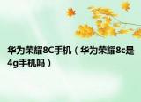 华为荣耀8C手机（华为荣耀8c是4g手机吗）