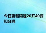 今日更新限速20开40要扣分吗