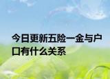 今日更新五险一金与户口有什么关系