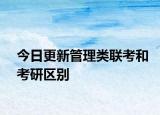 今日更新管理类联考和考研区别