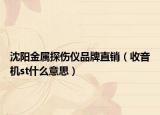 沈阳金属探伤仪品牌直销（收音机st什么意思）