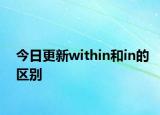 今日更新within和in的区别