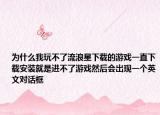 为什么我玩不了流浪星下载的游戏一直下载安装就是进不了游戏然后会出现一个英文对话框