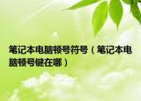 笔记本电脑顿号符号（笔记本电脑顿号键在哪）