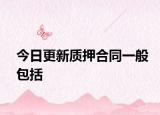 今日更新质押合同一般包括
