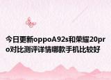 今日更新oppoA92s和荣耀20pro对比测评详情哪款手机比较好