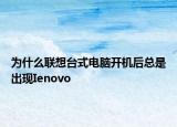 为什么联想台式电脑开机后总是出现Ienovo