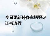 今日更新补办车辆登记证书流程