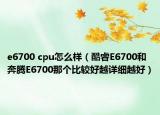 e6700 cpu怎么样（酷睿E6700和奔腾E6700那个比较好越详细越好）