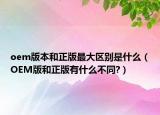 oem版本和正版最大区别是什么（OEM版和正版有什么不同?）
